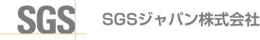 SGSジャパン株式会社