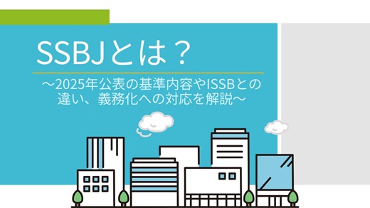 SSBJとは?|2025年公表の基準内容やISSBとの違い、義務化への対応を解説