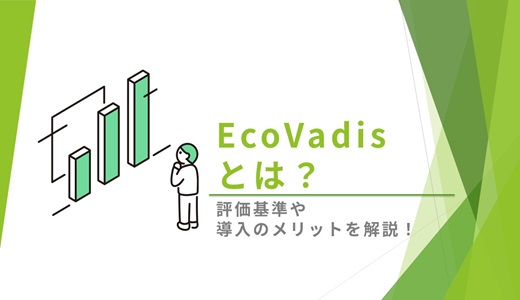EcoVadis(エコバディス) とは?|評価基準や導入のメリットを解説