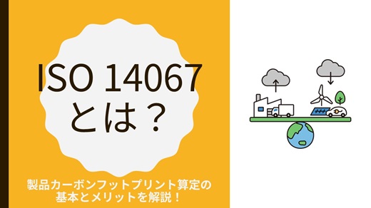 ISO 14067とは?|製品カーボンフットプリント算定の基本とメリットを解説!