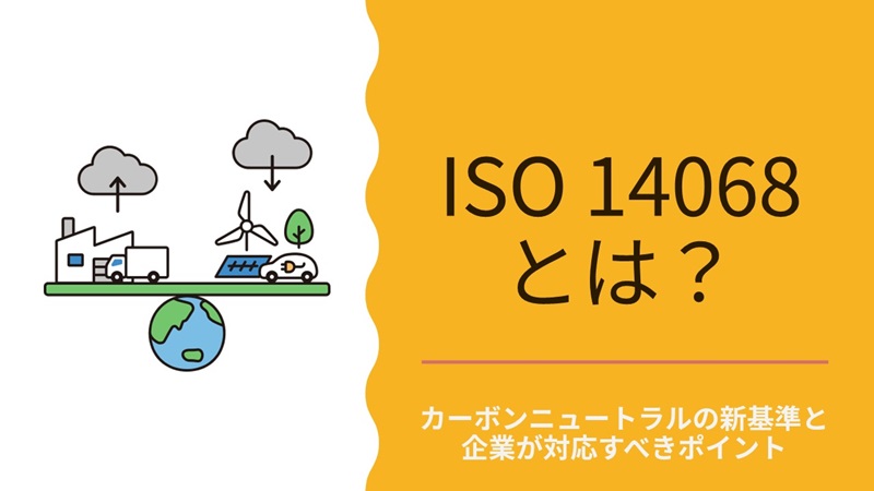 ISO 14068とは？｜カーボンニュートラルの新基準と企業が対応すべきポイント