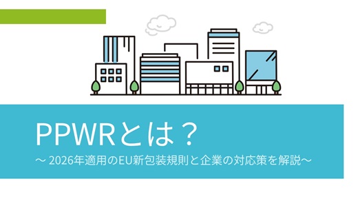 PPWRとは?|2026年適用のEU新包装規則と企業の対応策を解説