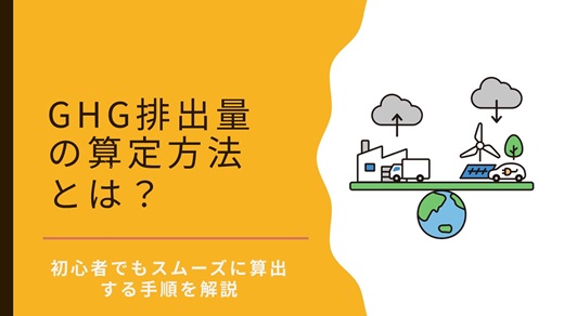 GHG排出量の算定方法とは?|初心者でもスムーズに算出する手順を解説!
