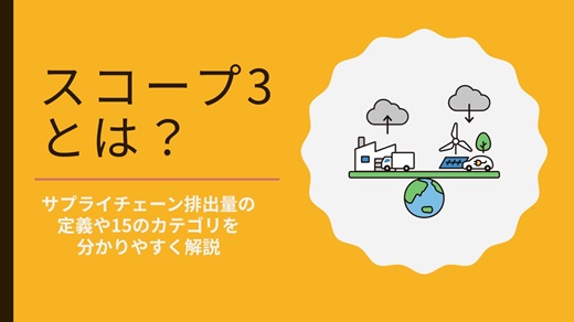 スコープ3とは?|サプライチェーン排出量の定義や15のカテゴリーをわかりやすく解説!