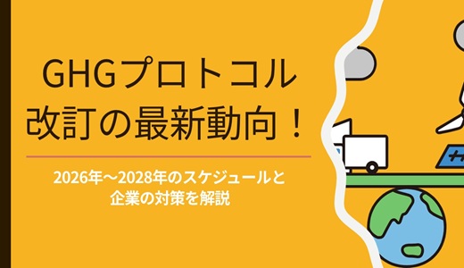 GHGプロトコル改訂の最新動向!|2026年〜2028年のスケジュールと企業の対策を解説